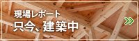 現場レポート 只今、建築中