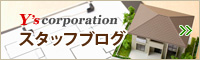 Y'scorporationスタッフブログ
