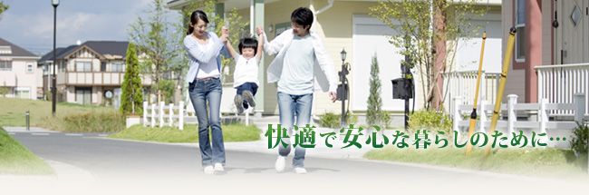 快適で安心な暮らしのために