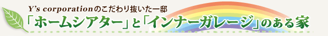 インナーガレージとホームシアターのある家